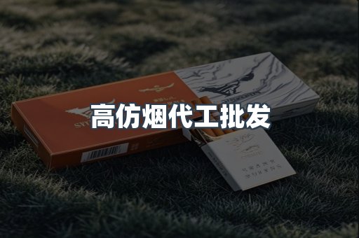 高仿烟代工批发