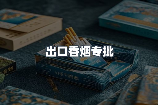 出口香烟专批